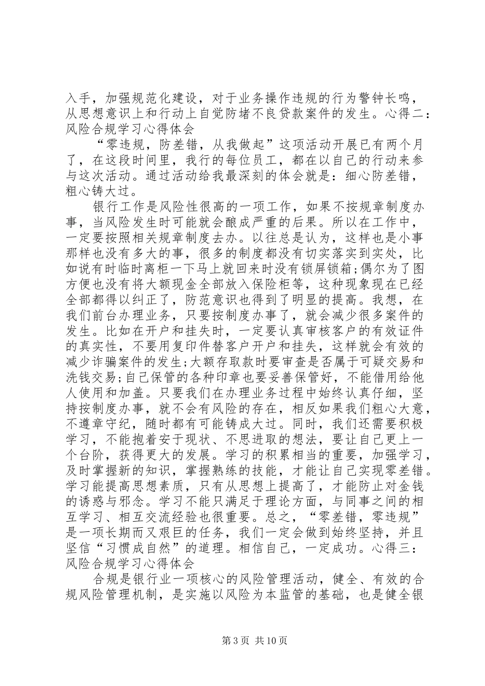 银行业风险合规体会心得_第3页