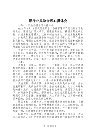银行业风险合规体会心得