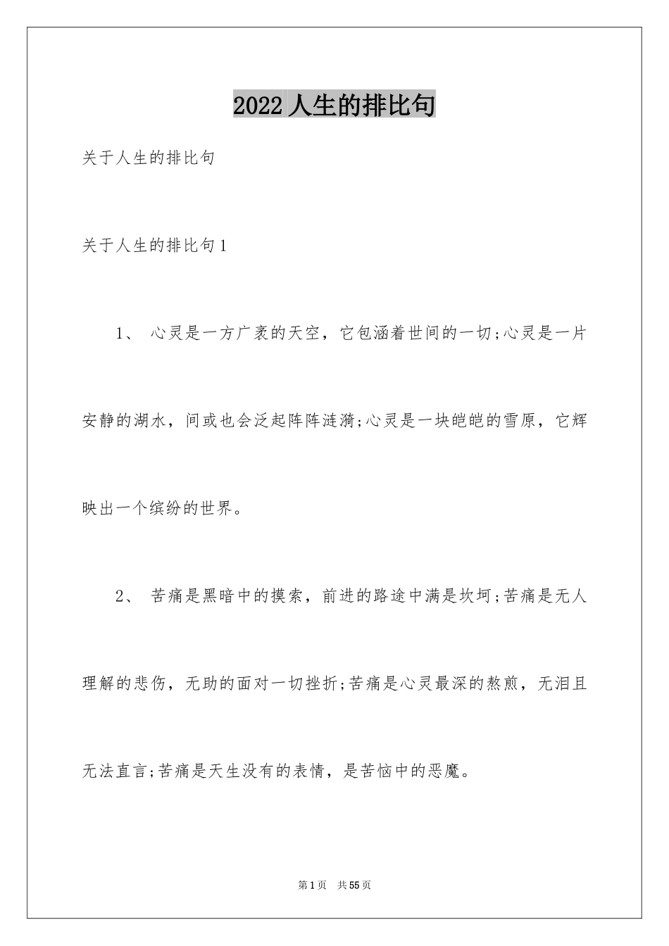 2024人生的排比句_第1页