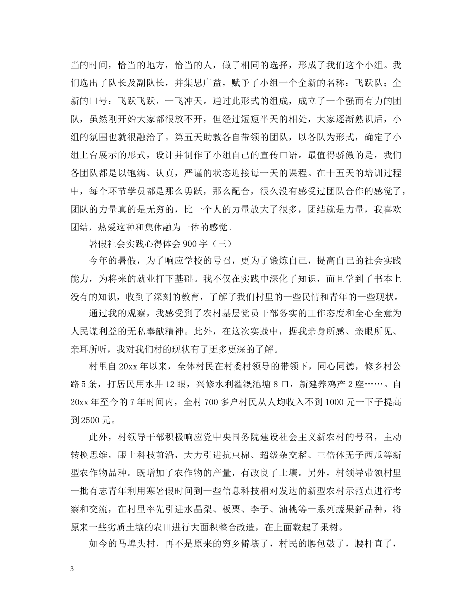 暑假社会实践心得体会900字范文集锦【三篇】 _第3页