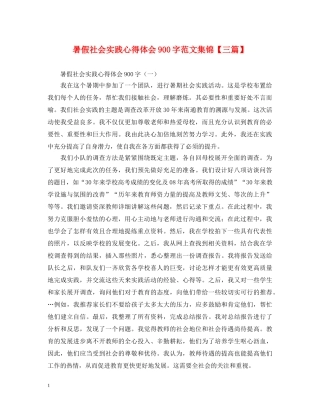 暑假社会实践心得体会900字范文集锦【三篇】 