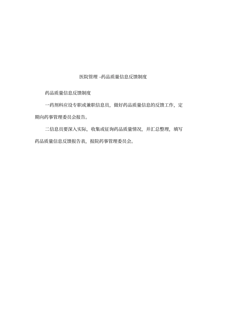 医院管理-药品质量信息反馈制度_第1页