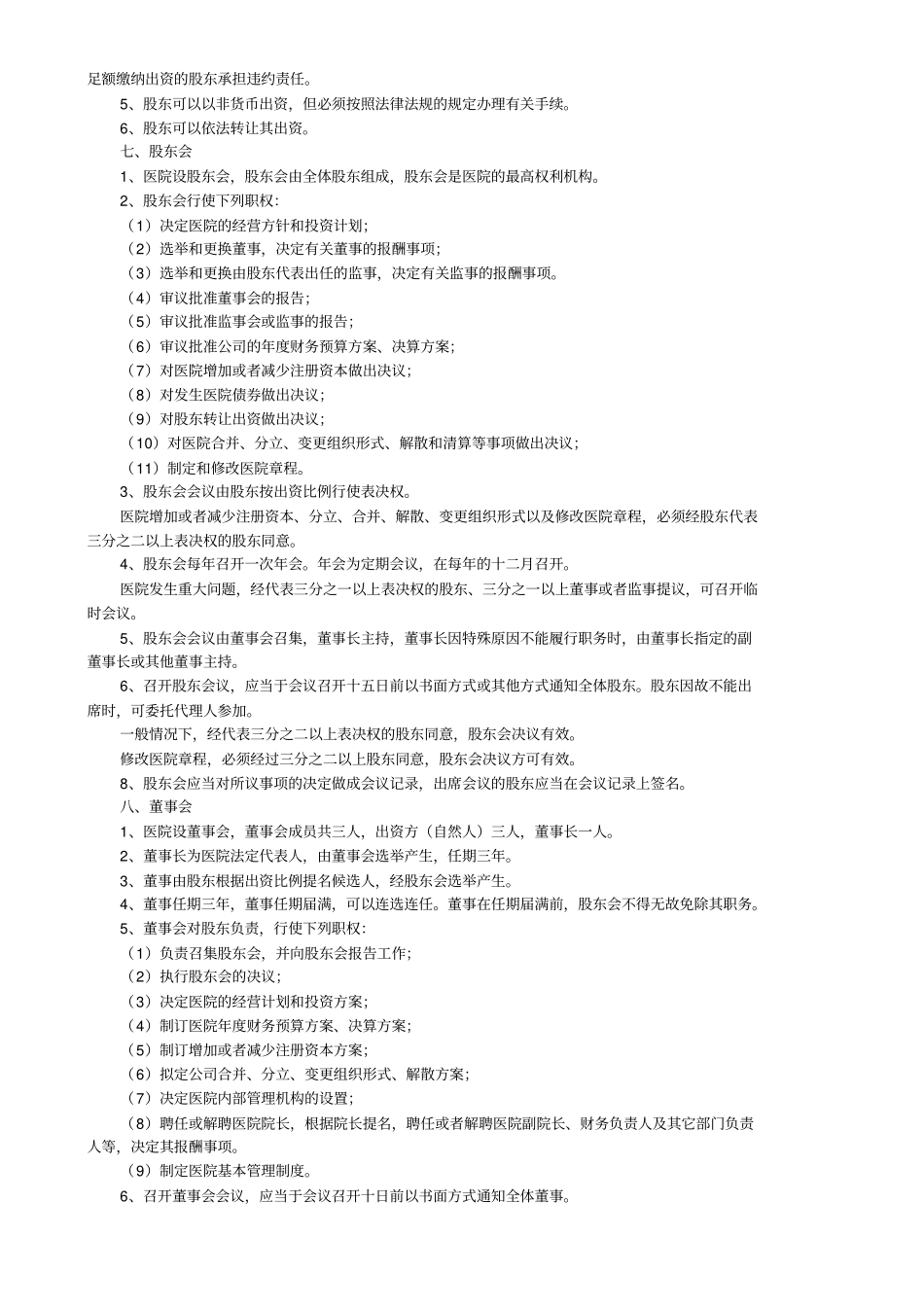 医院管理——医院章程_第2页