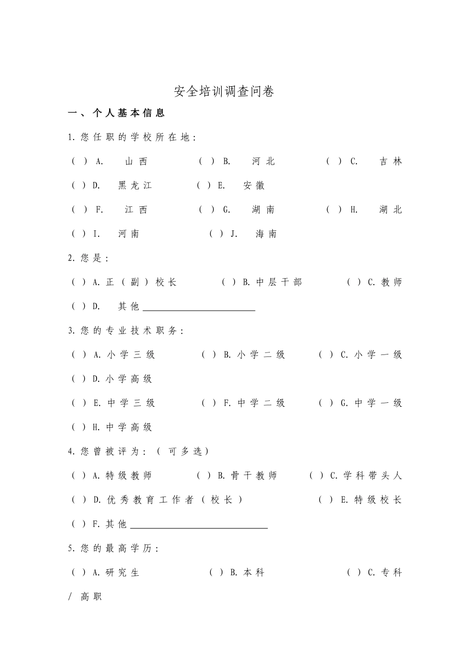 安全培训调查问卷_第1页