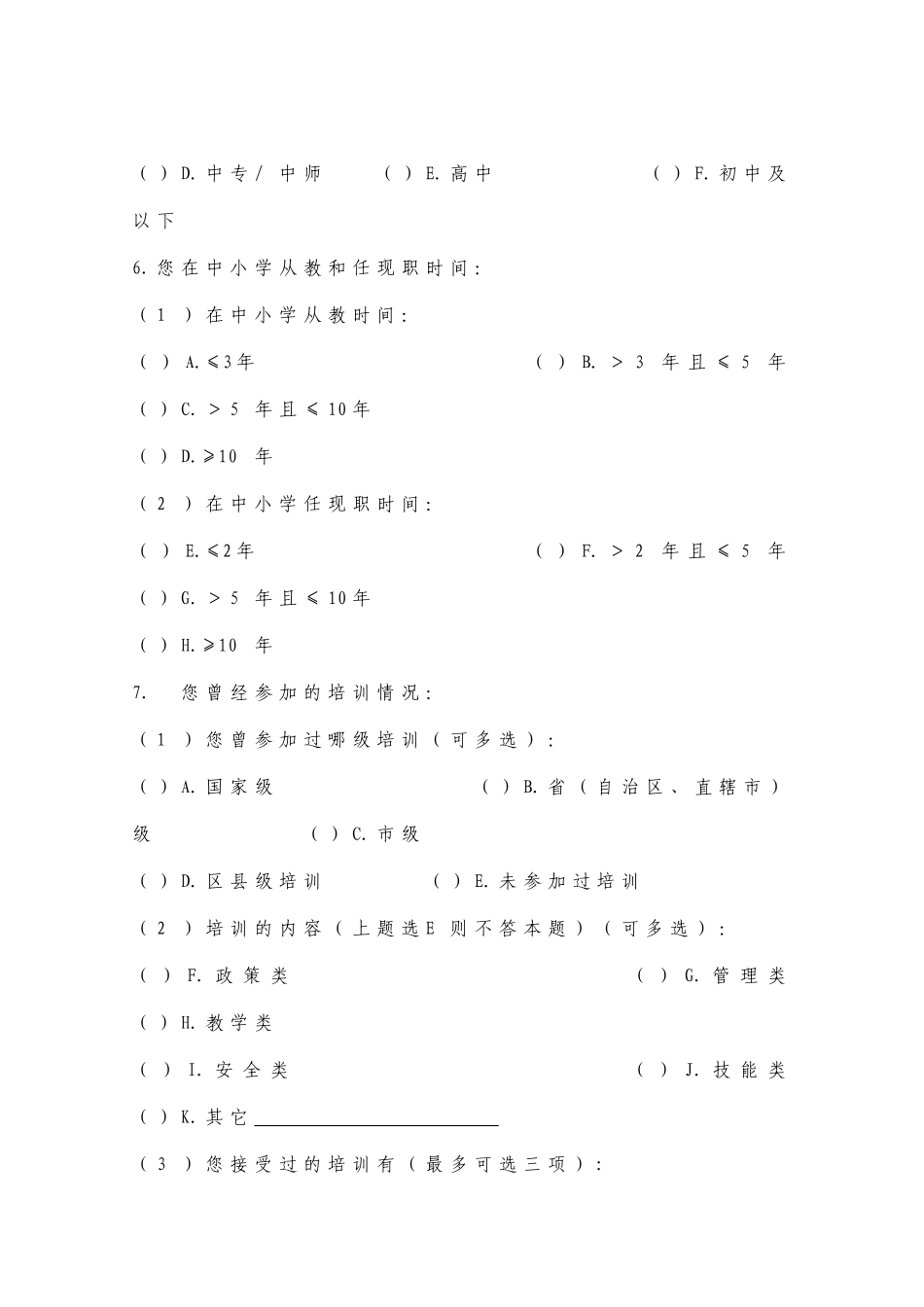 安全培训调查问卷_第2页