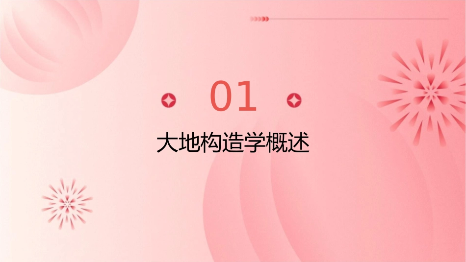 大地构造学说教程课件_第3页