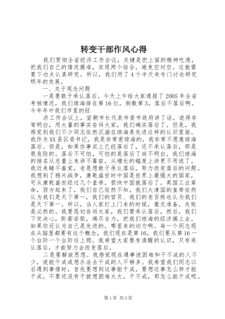 转变干部作风心得