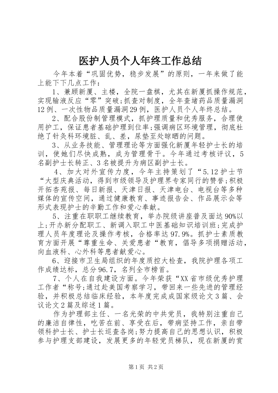 医护人员个人年终工作总结 _第1页