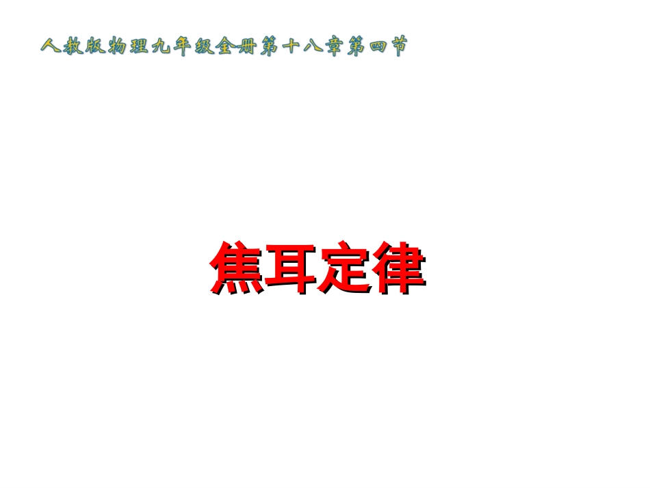 《焦耳定律》课件1_第1页