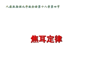 《焦耳定律》课件1
