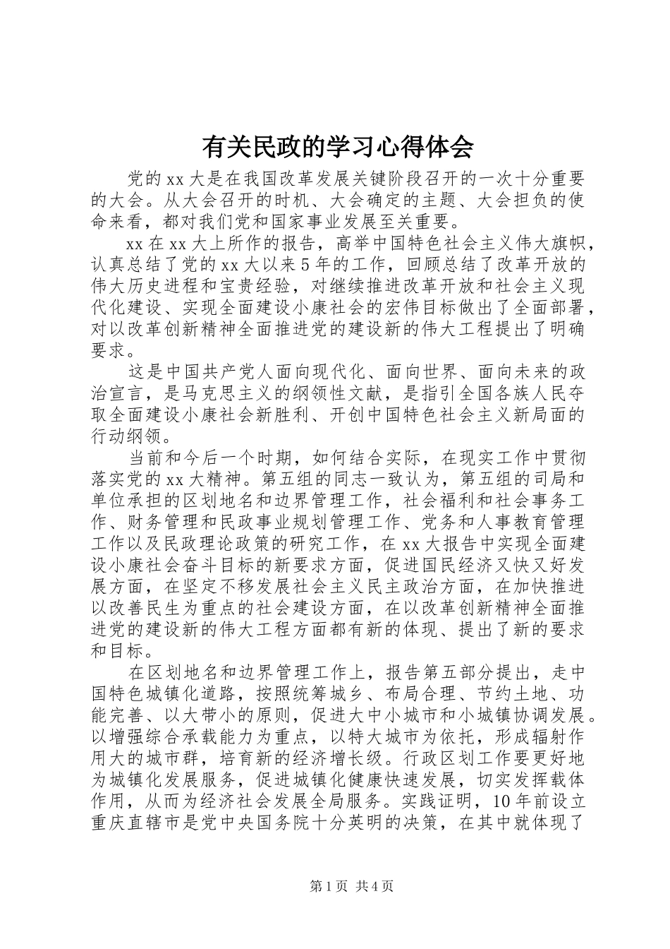 有关民政的学习体会心得_第1页