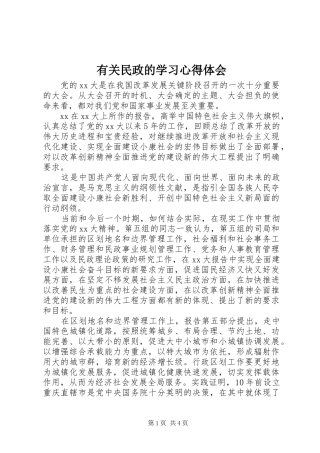 有关民政的学习体会心得