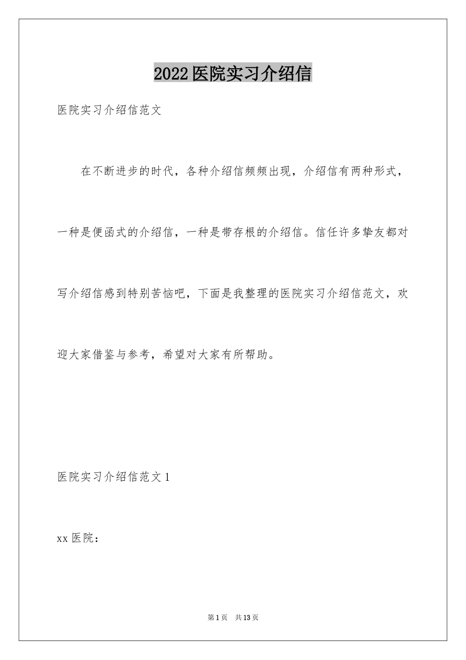2024医院实习介绍信_4_第1页