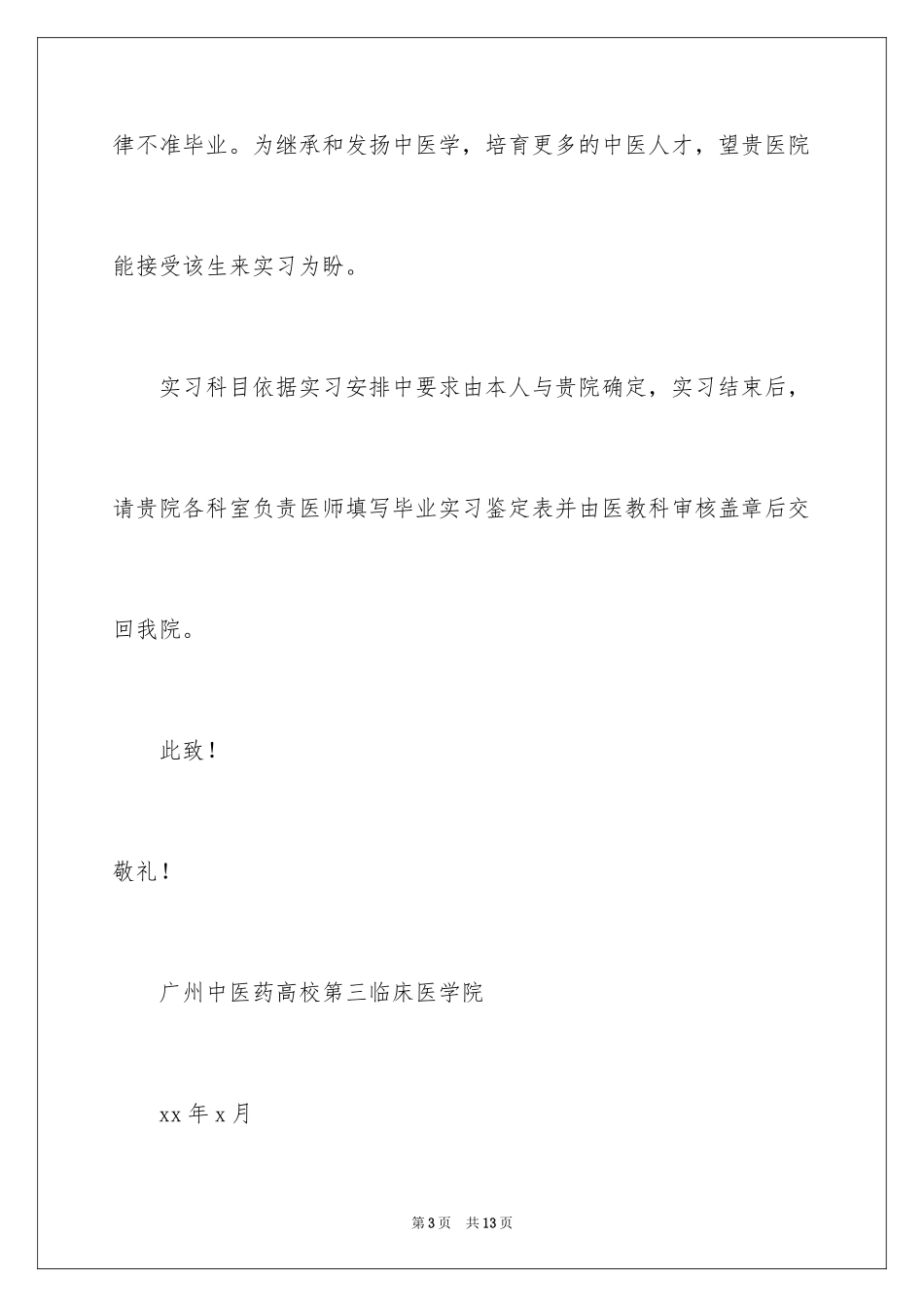 2024医院实习介绍信_4_第3页