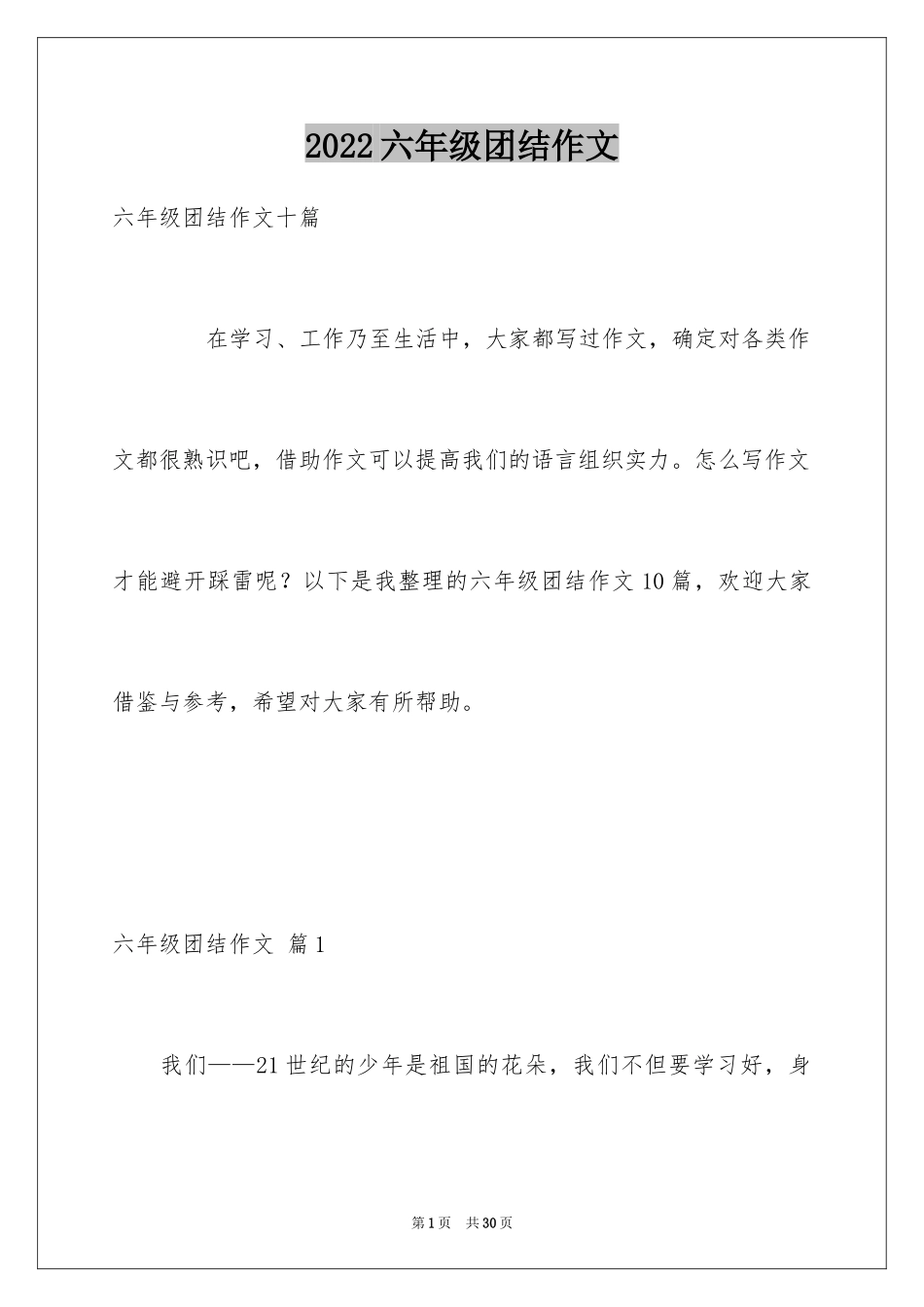 2024六年级团结作文_3_第1页