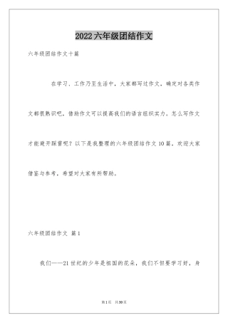 2024六年级团结作文_3