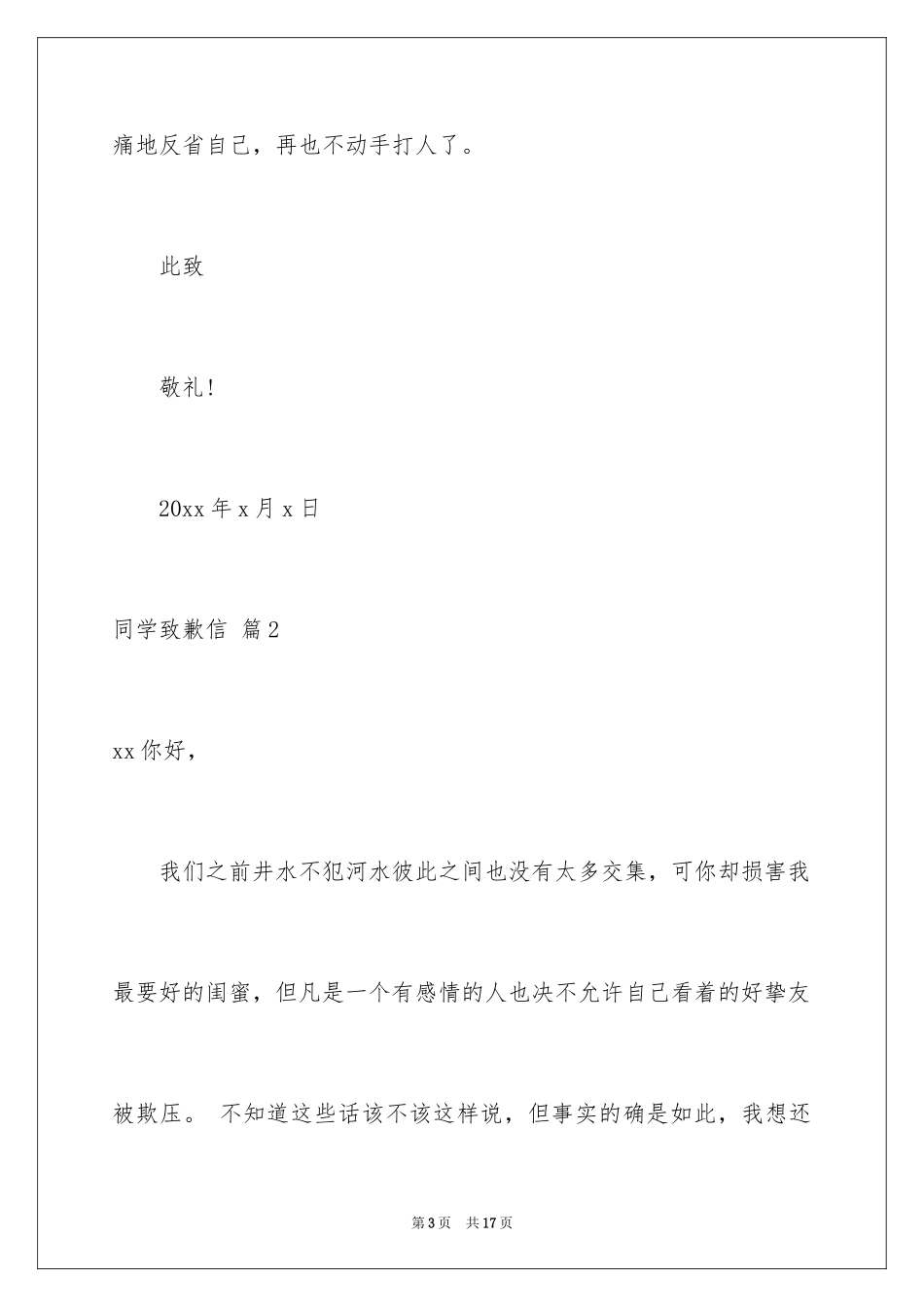 2024同学道歉信_90_第3页