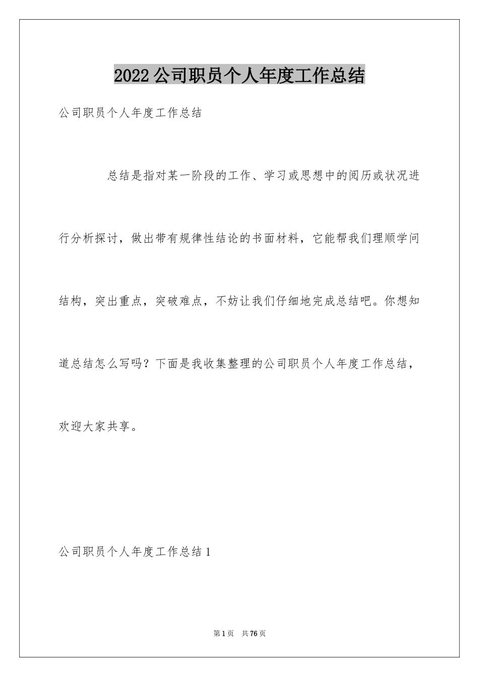 2024公司职员个人年度工作总结_第1页