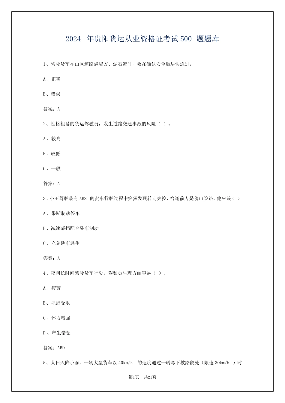 2024年贵阳货运从业资格证考试必背100题题库 _第1页