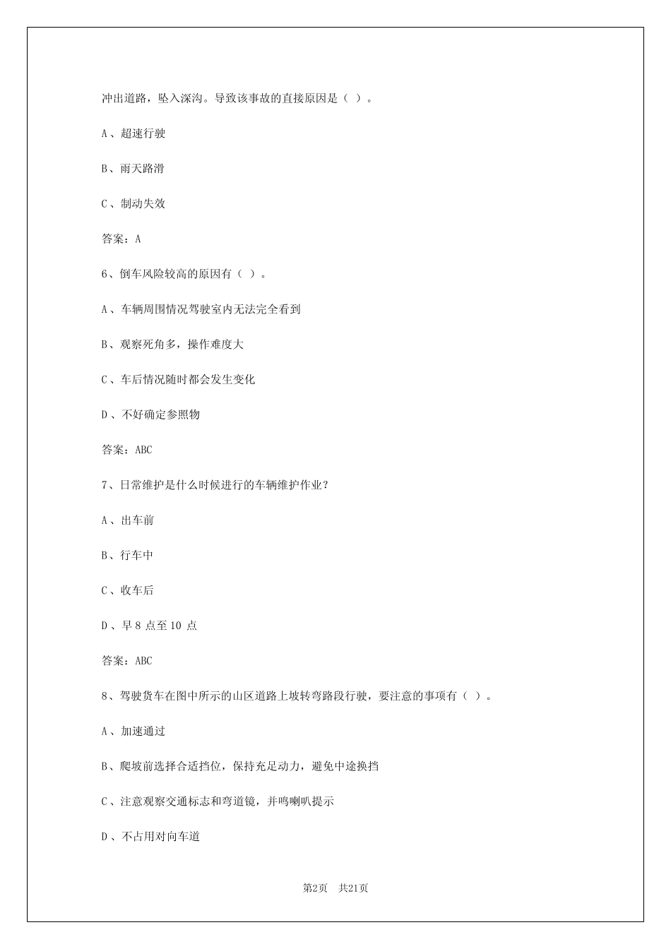 2024年贵阳货运从业资格证考试必背100题题库 _第2页
