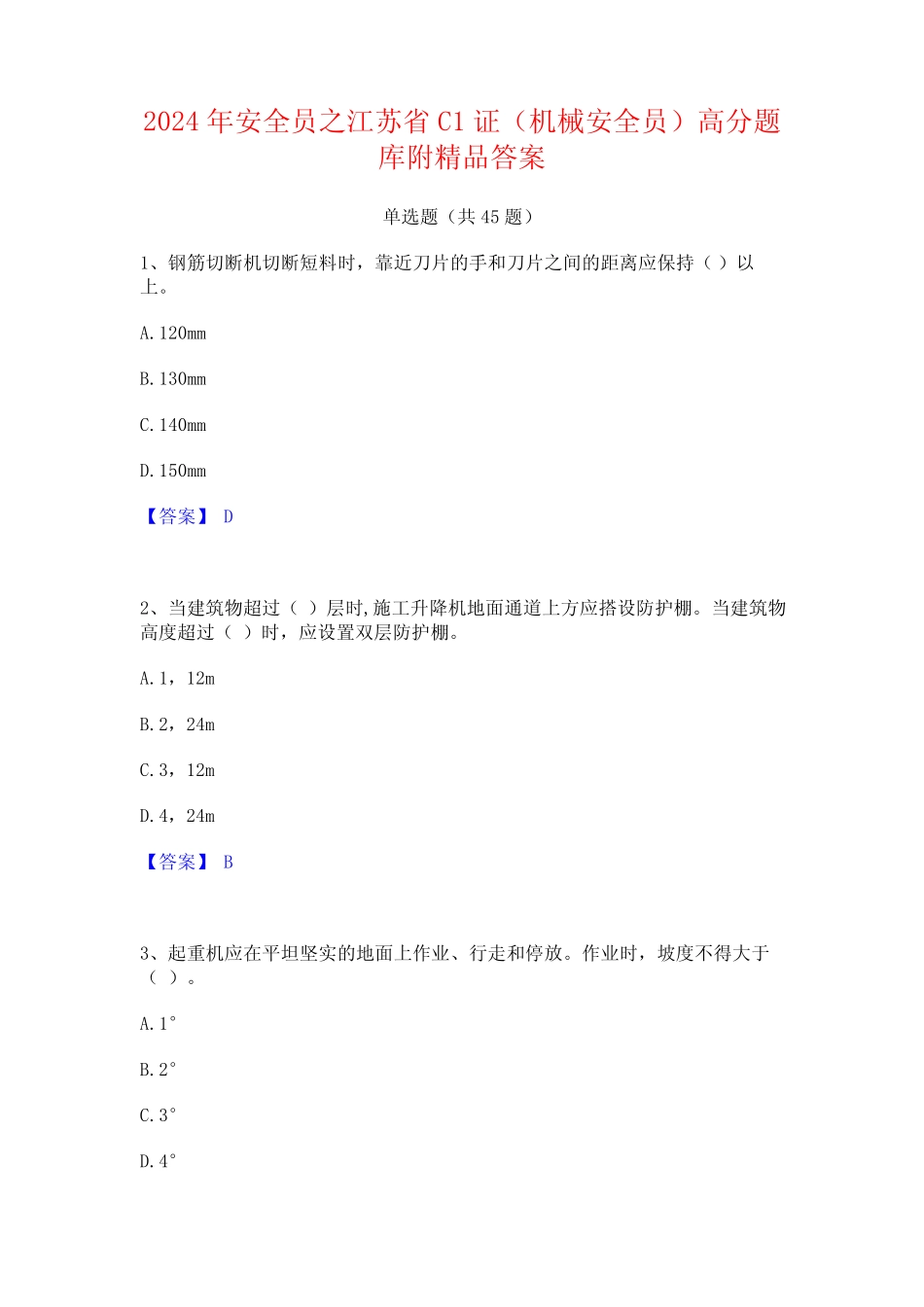 2024年安全员之江苏省C1证(机械安全员)高分题库附精品答案 _第1页
