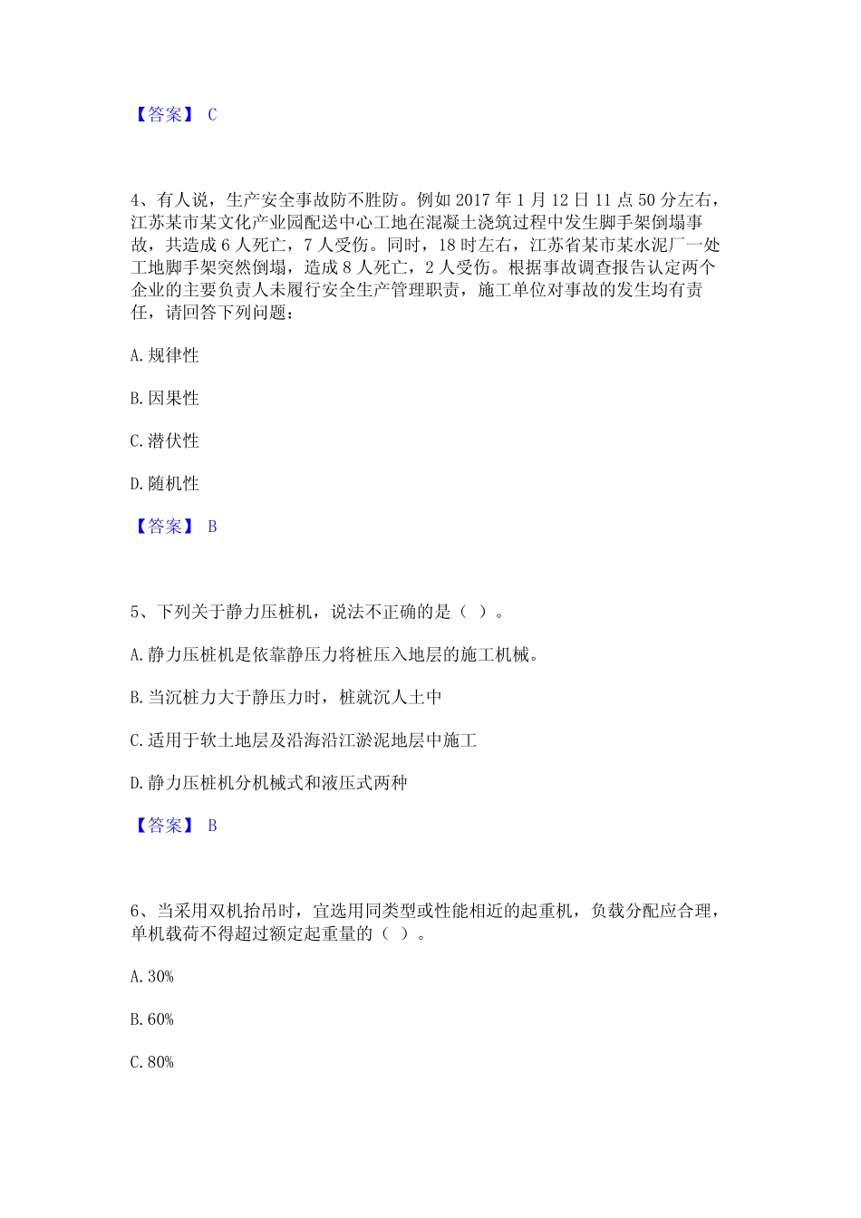 2024年安全员之江苏省C1证(机械安全员)高分题库附精品答案 _第2页