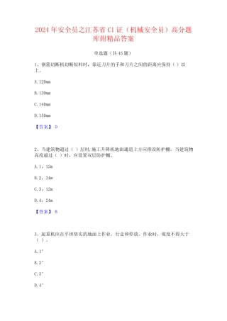 2024年安全员之江苏省C1证(机械安全员)高分题库附精品答案 