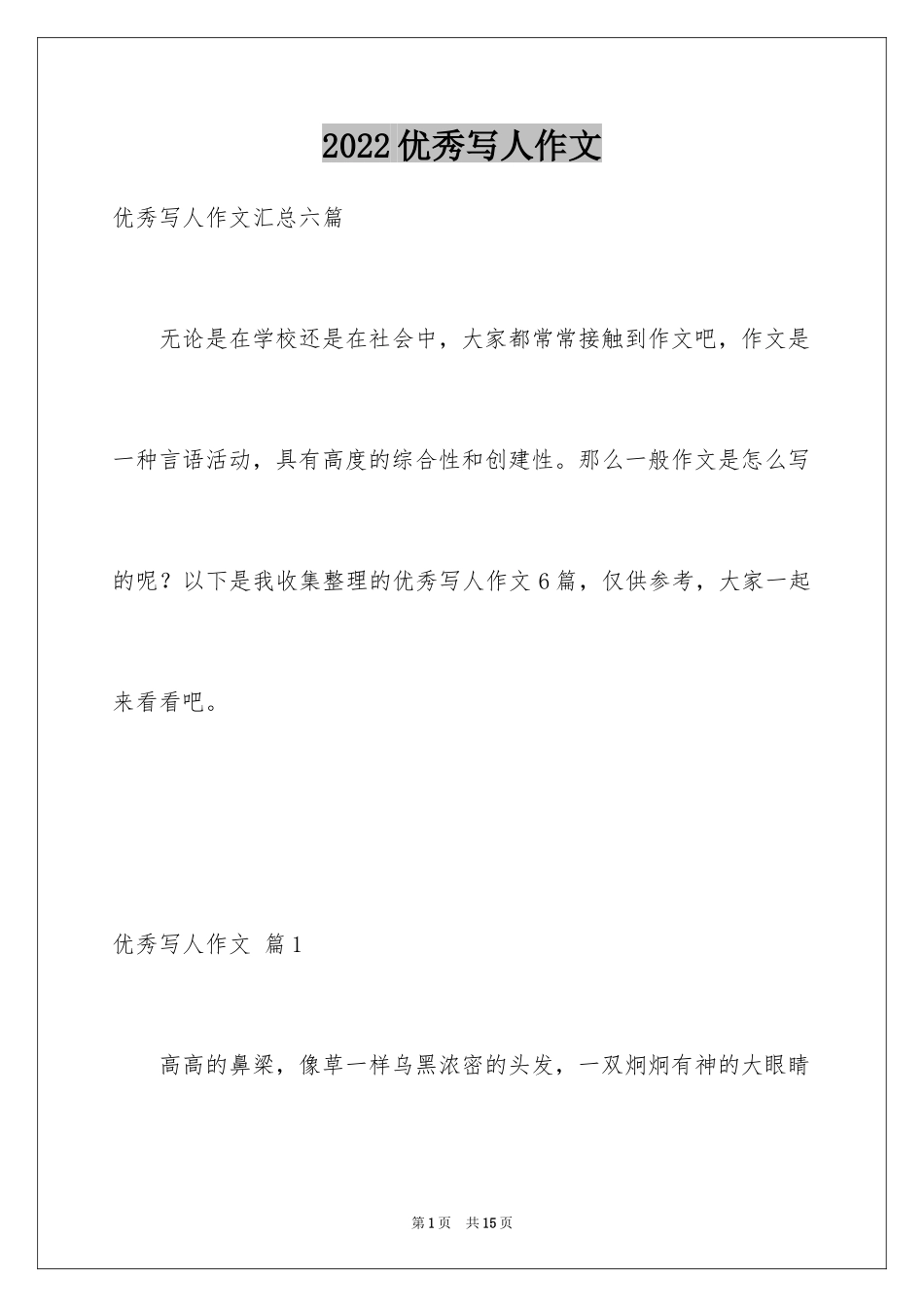 2024优秀写人作文_122_第1页