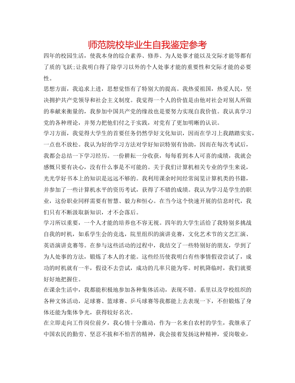 师范院校毕业生自我鉴定参考 _第1页