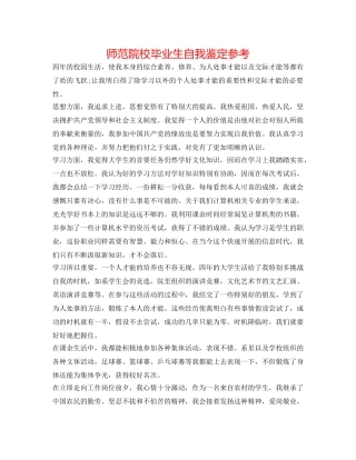师范院校毕业生自我鉴定参考 