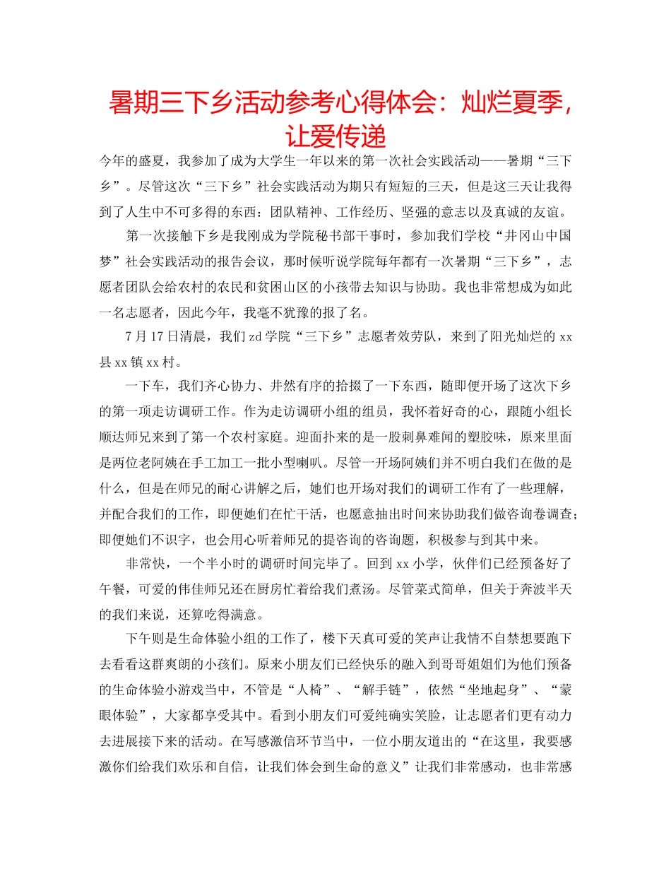 暑期三下乡活动参考心得体会灿烂夏季，让爱传递 _第1页