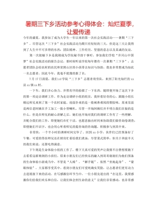 暑期三下乡活动参考心得体会灿烂夏季，让爱传递 