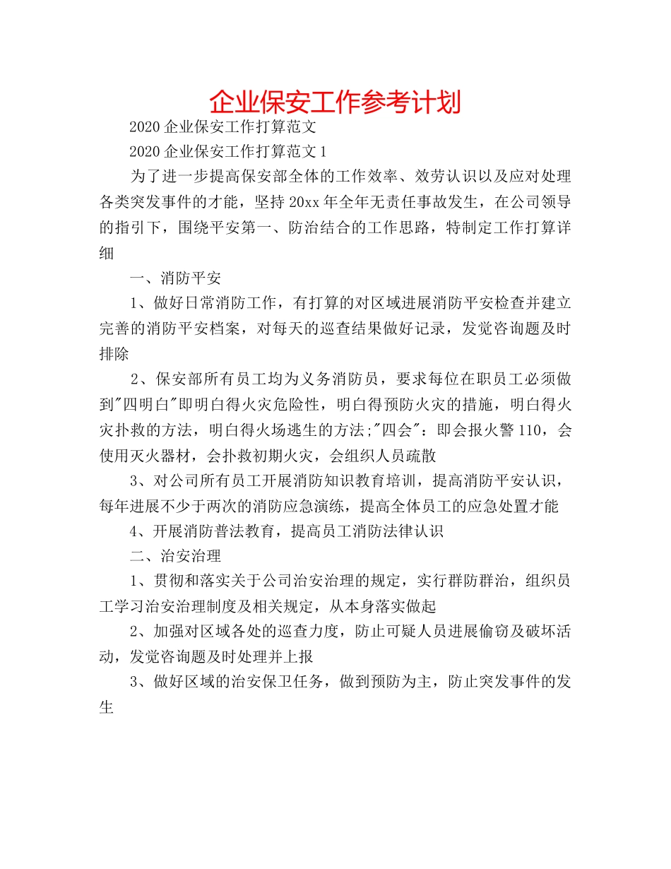 企业保安工作参考计划 _第1页