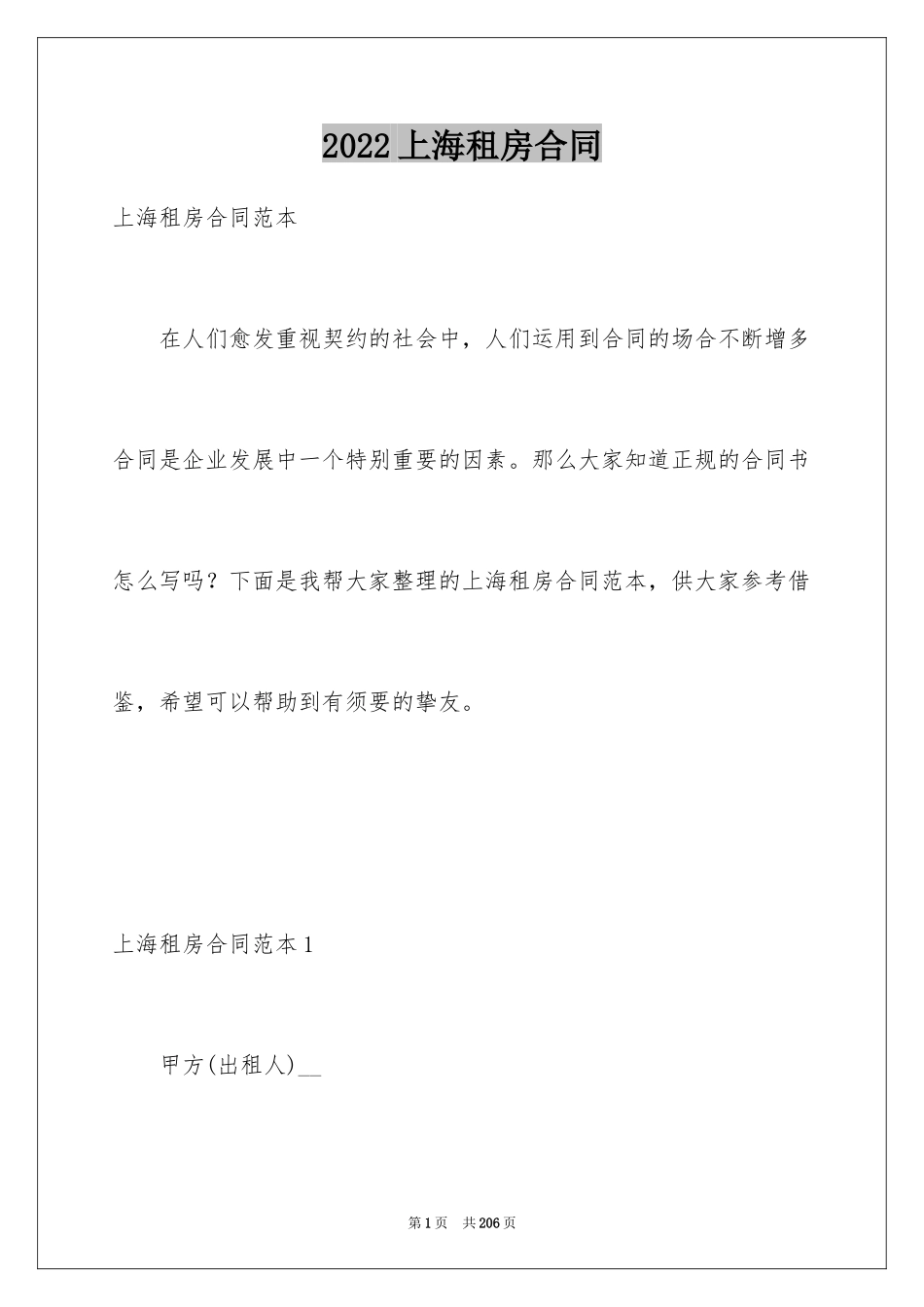 2024上海租房合同_12_第1页