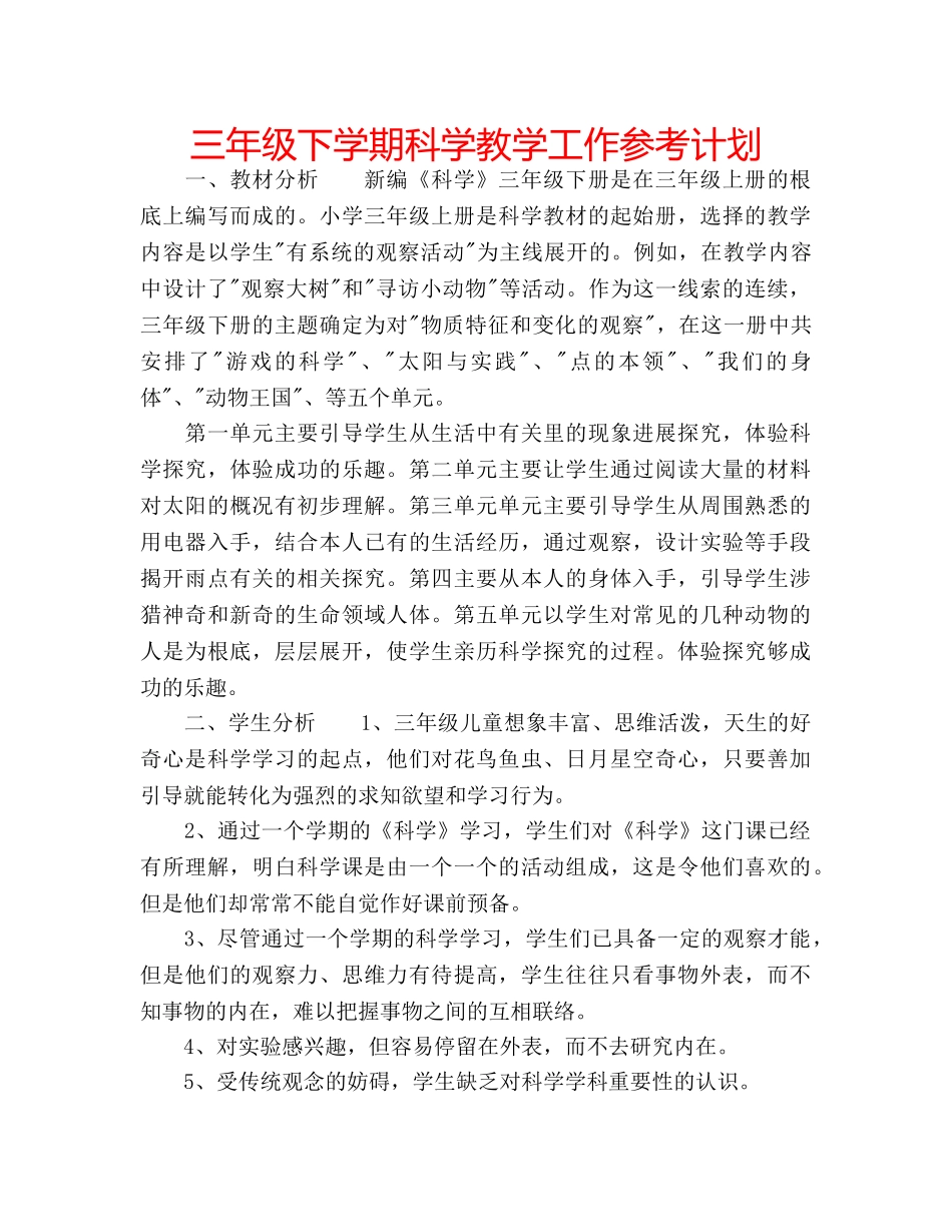 三年级下学期科学教学工作参考计划 _第1页