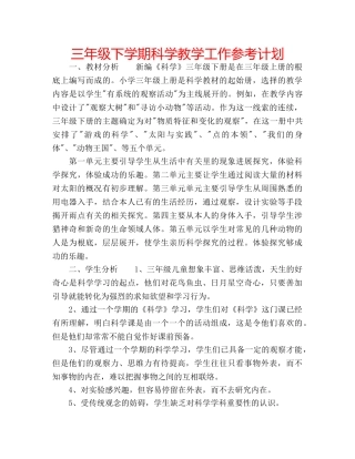 三年级下学期科学教学工作参考计划 