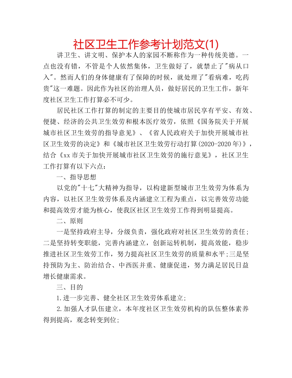 社区卫生工作参考计划范文(1) _第1页