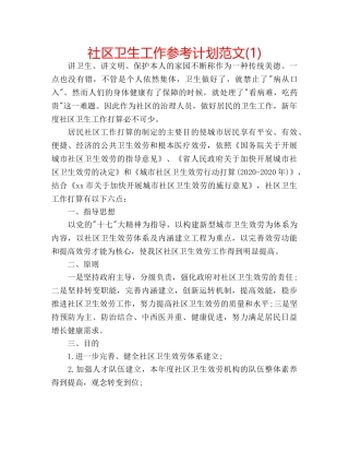 社区卫生工作参考计划范文(1) 