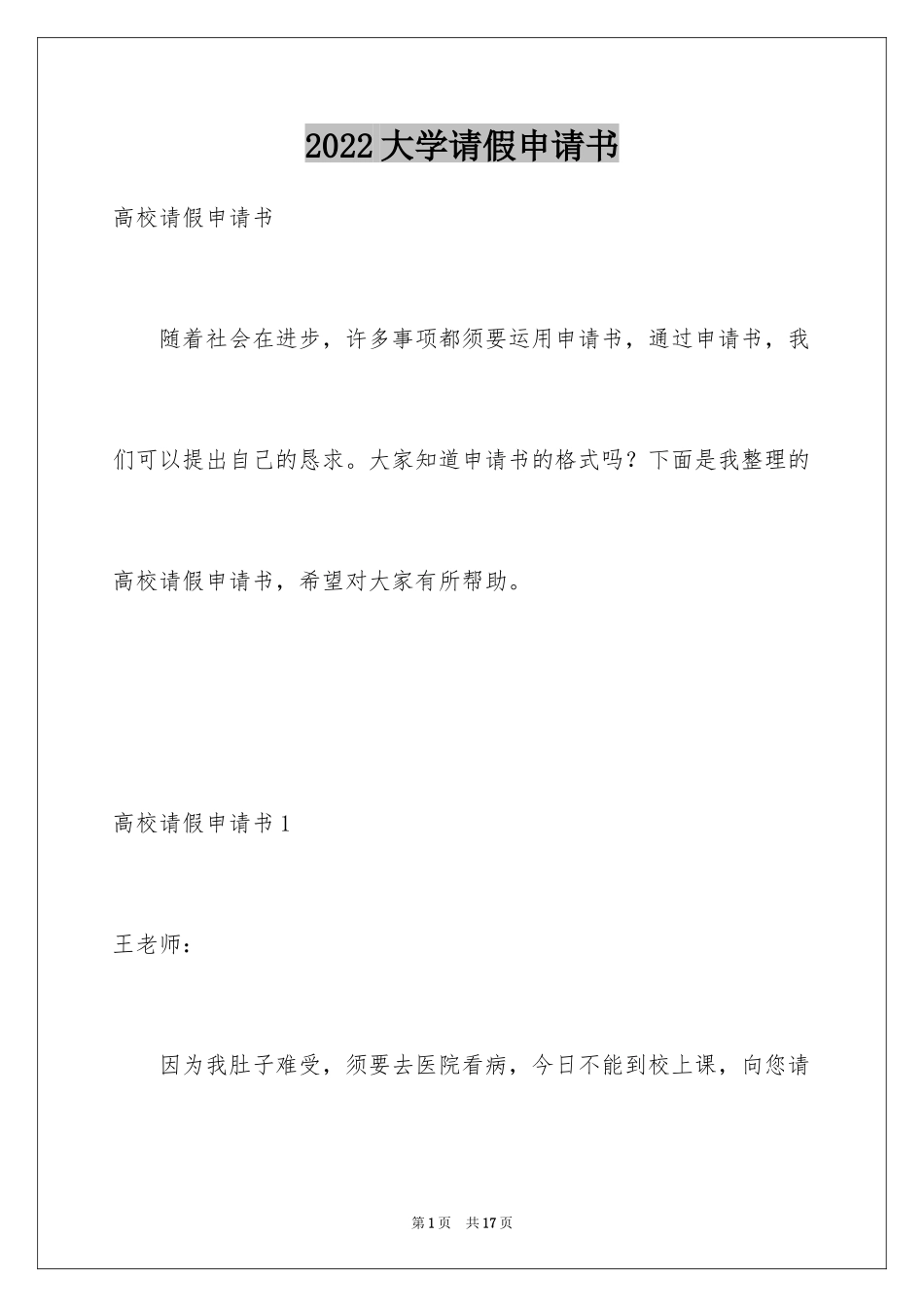 2024大学请假申请书_1_第1页