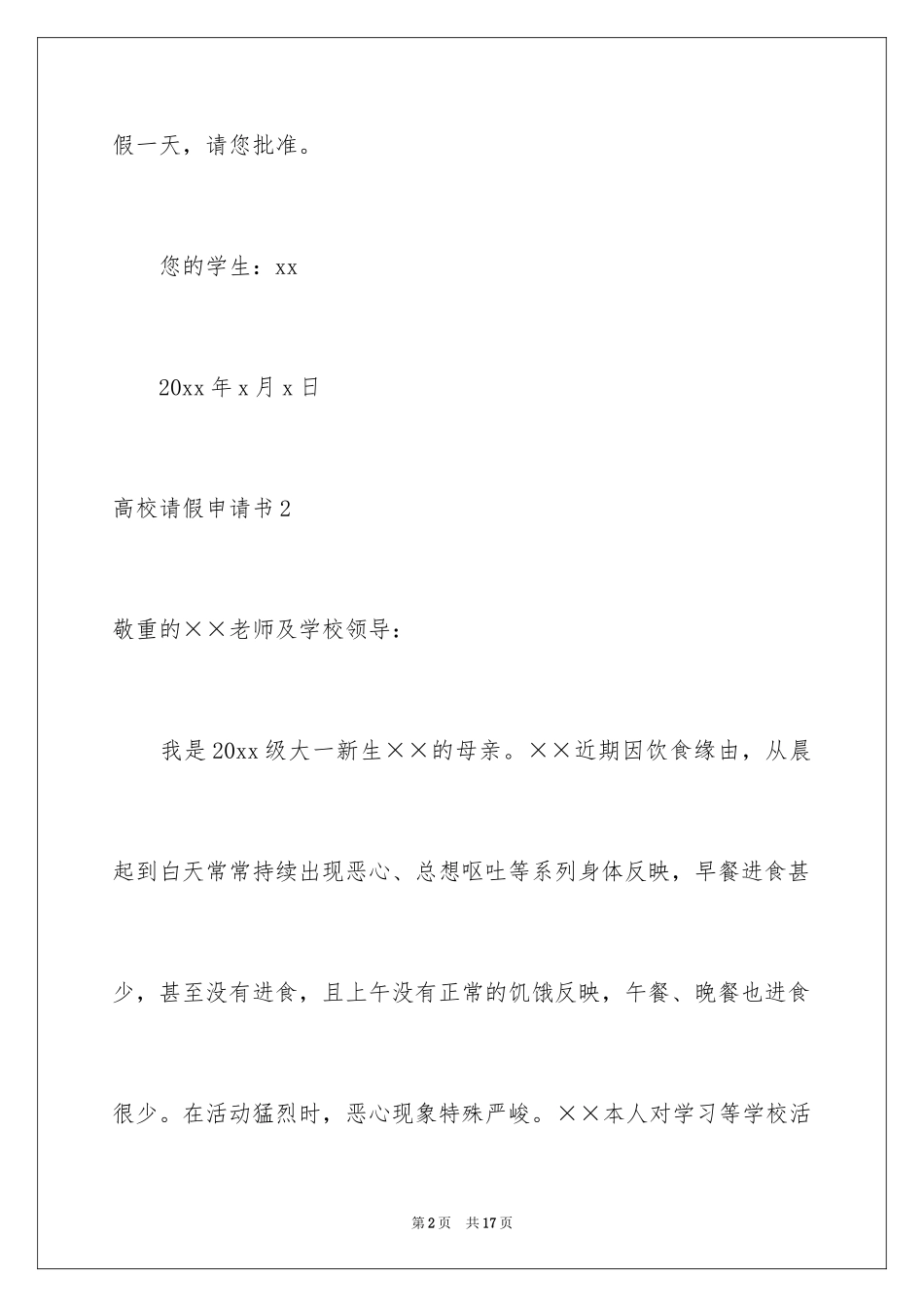 2024大学请假申请书_1_第2页