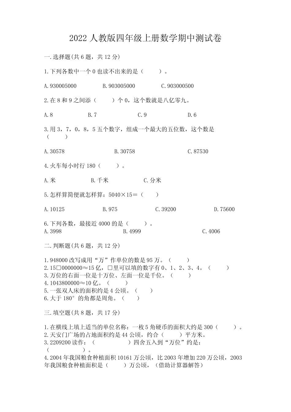 2022人教版四年级上册数学期中测试卷及完整答案【历年真题】_第1页