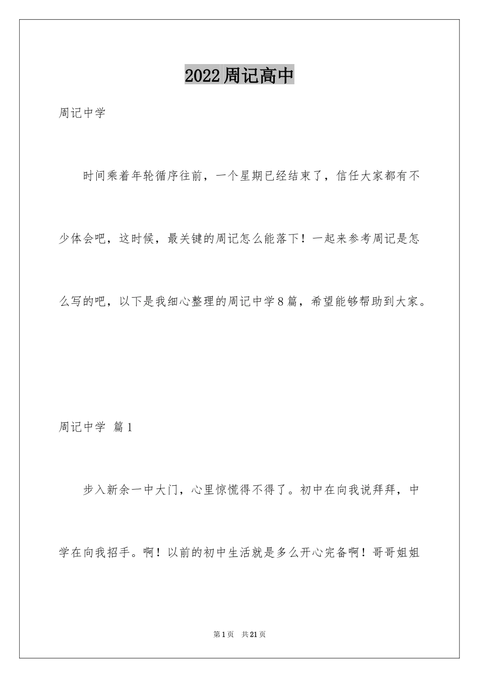 2024周记高中_48_第1页