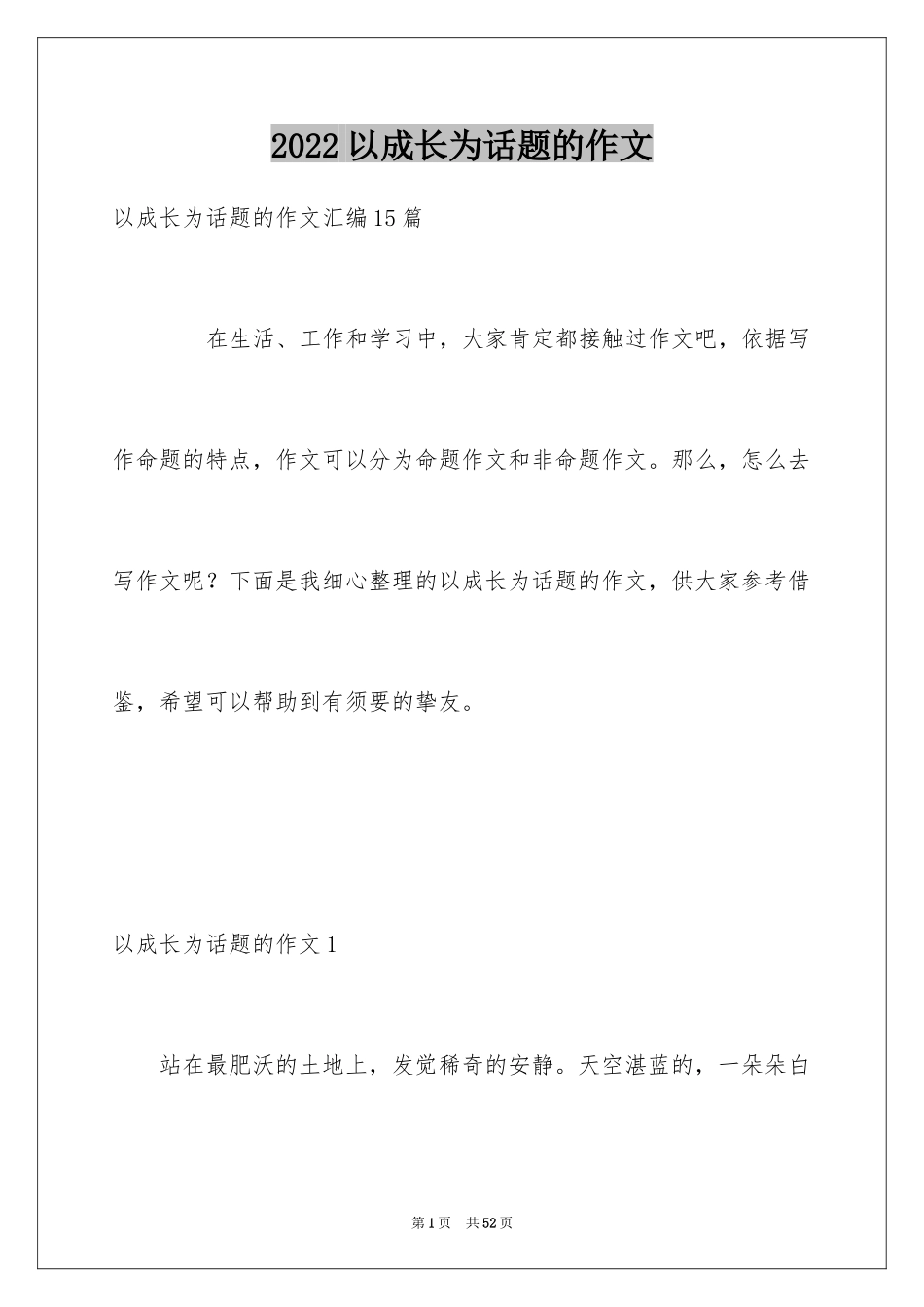 2024以成长为话题的作文_11_第1页