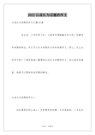 2024以成长为话题的作文_11