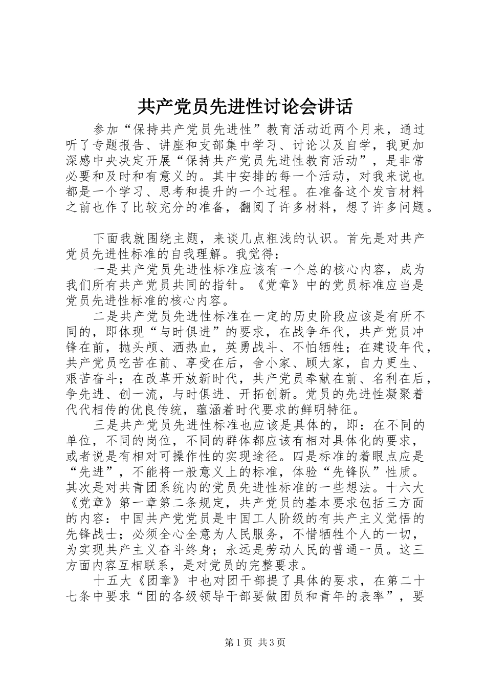 共产党员先进性讨论会讲话发言_第1页