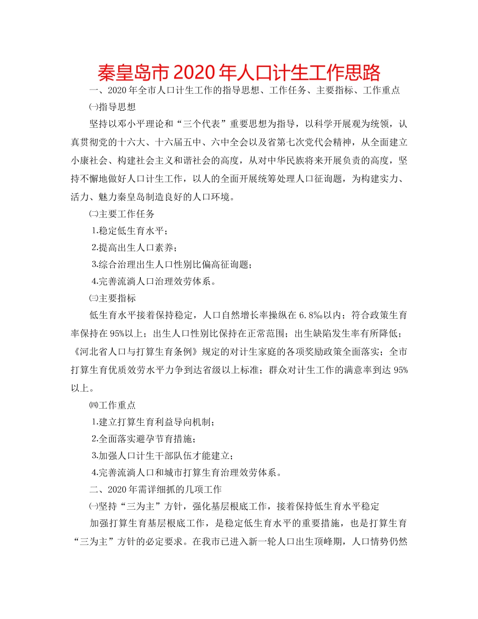 秦皇岛市2020年人口计生工作思路 _第1页