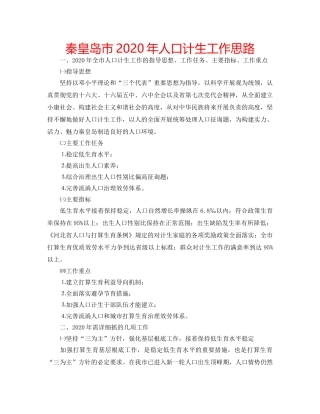 秦皇岛市2020年人口计生工作思路 