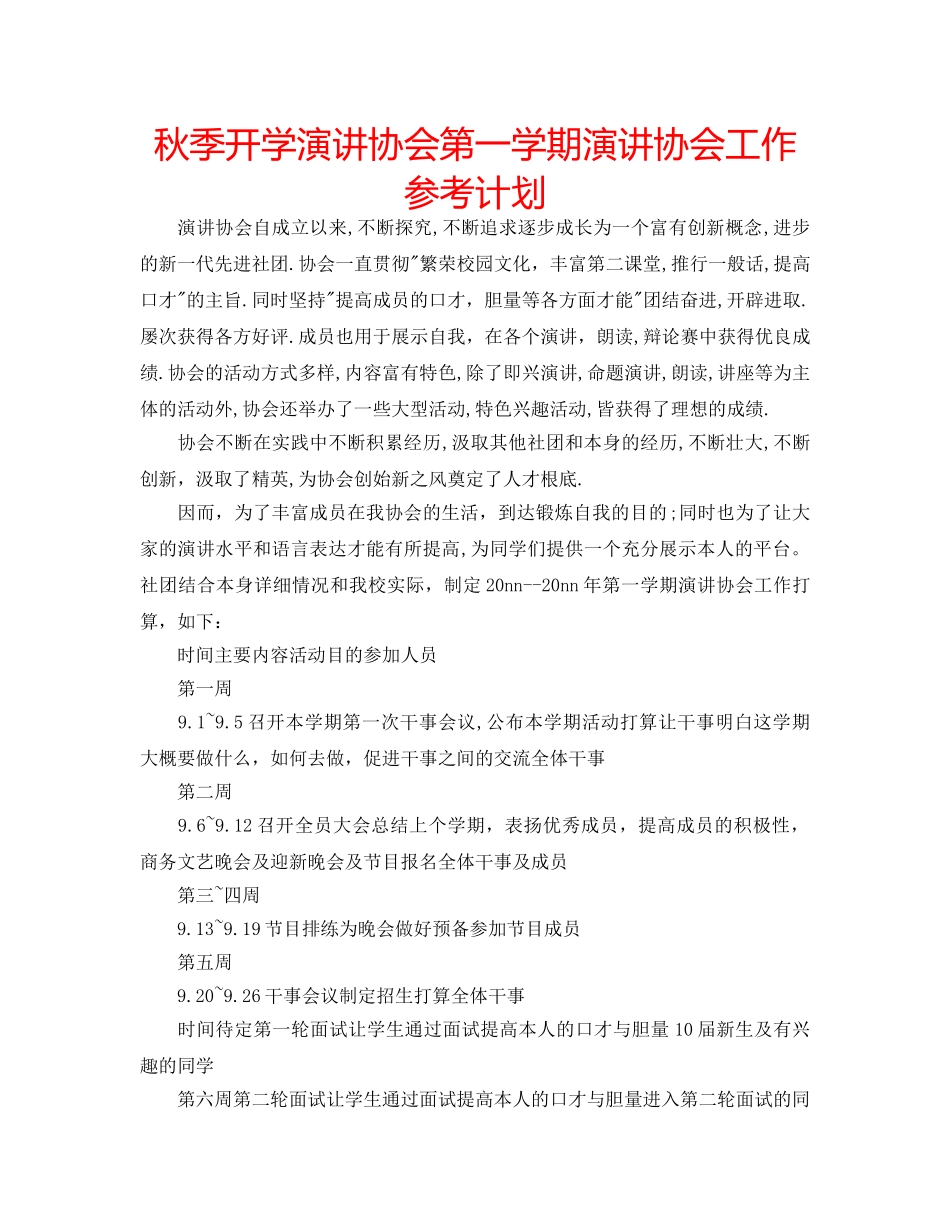 秋季开学演讲协会第一学期演讲协会工作参考计划 _第1页