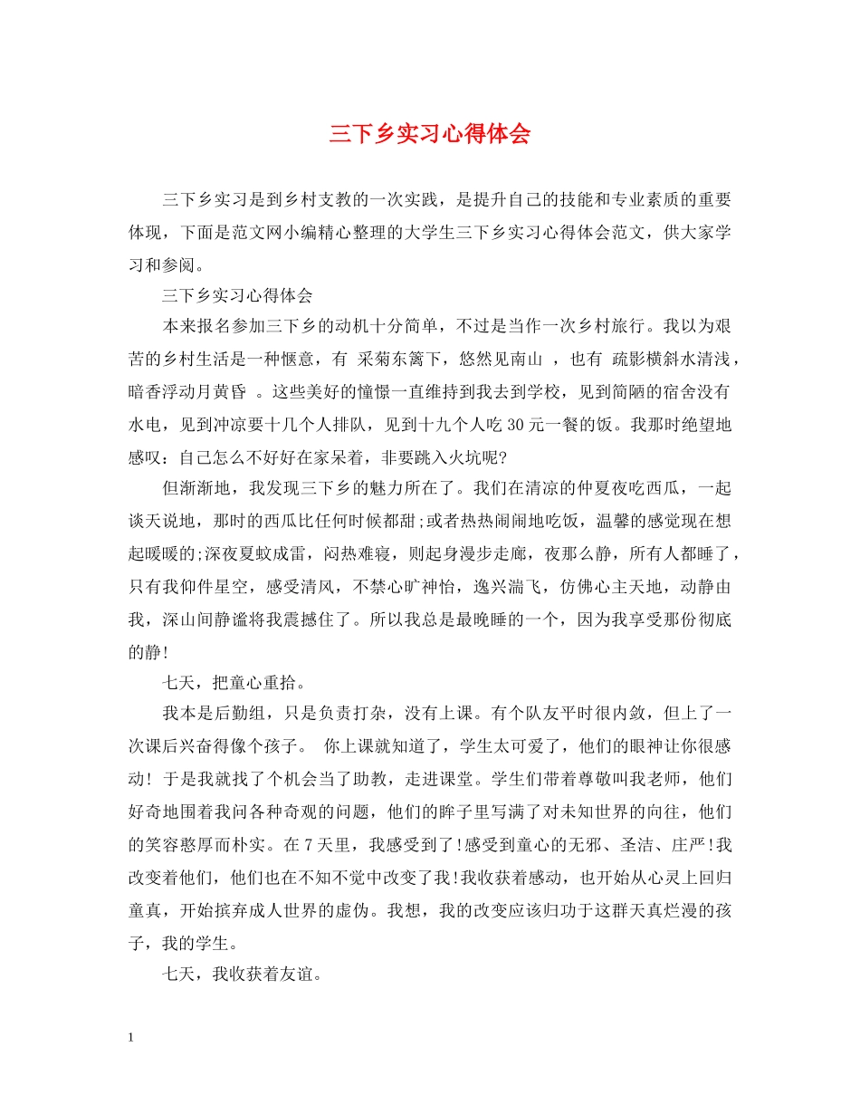 三下乡实习心得体会 _第1页