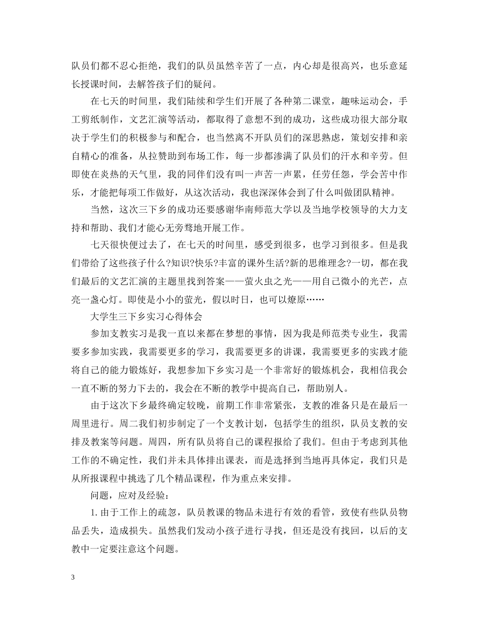三下乡实习心得体会 _第3页